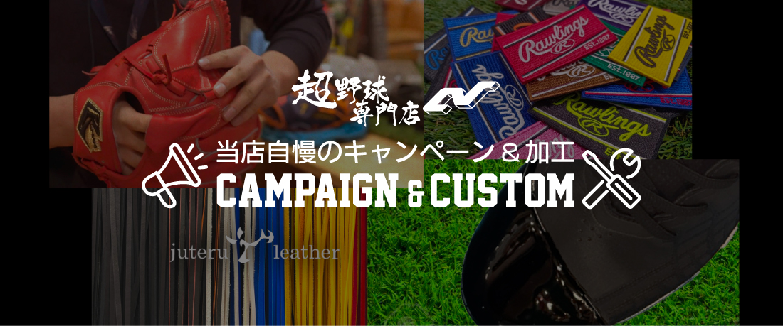 超野球専門店CV自慢のキャンペーンとカスタム加工