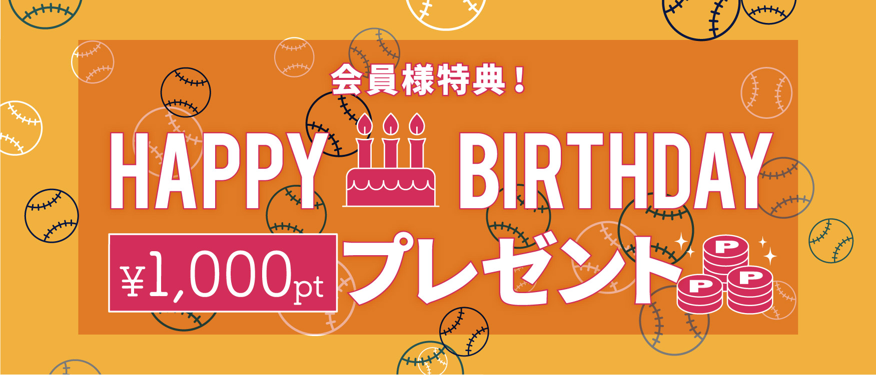 バースデーポイント