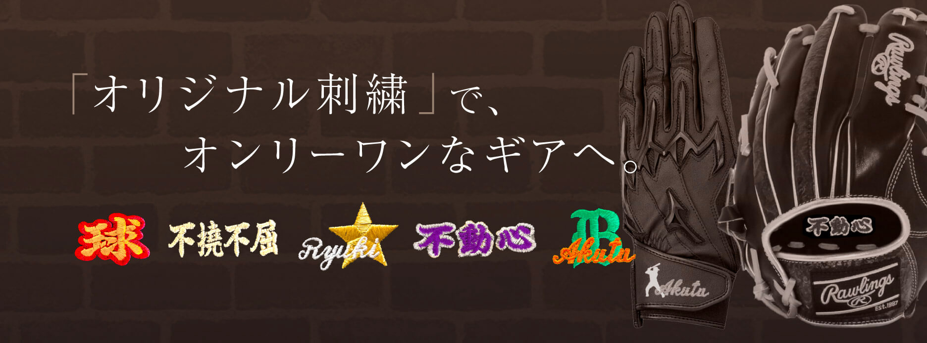 野球グローブ オリジナル刺繍でオンリーワンなグラブに