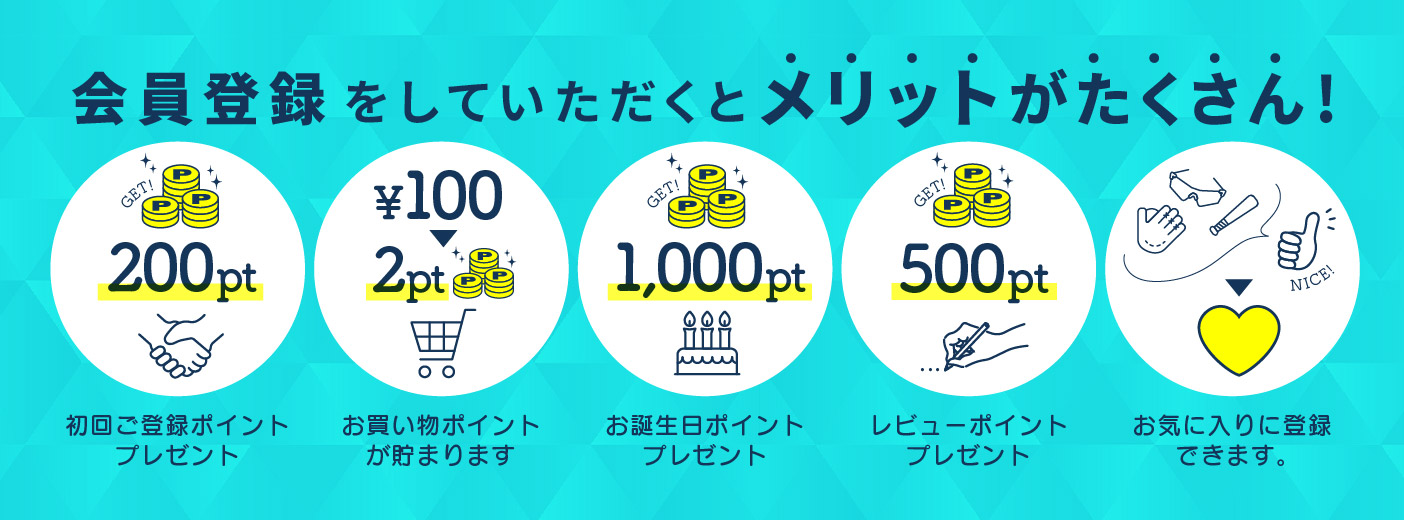 会員登録はメリットがたくさん