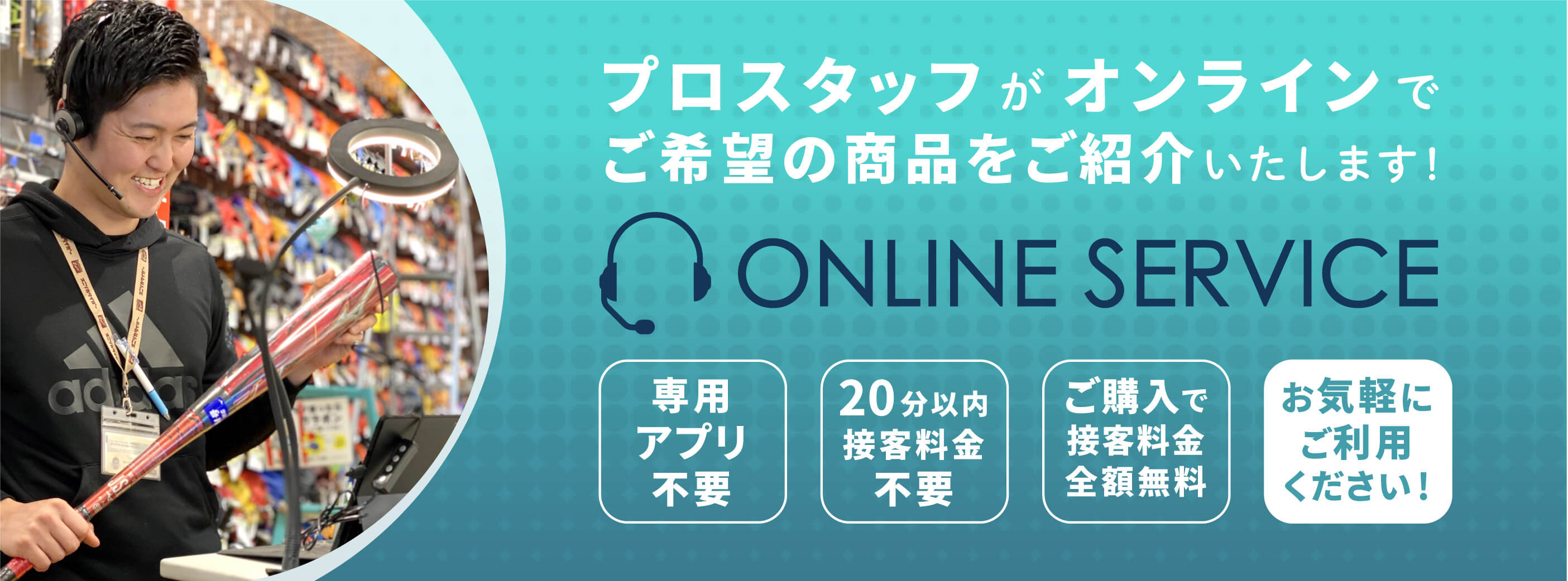 オンライン接客