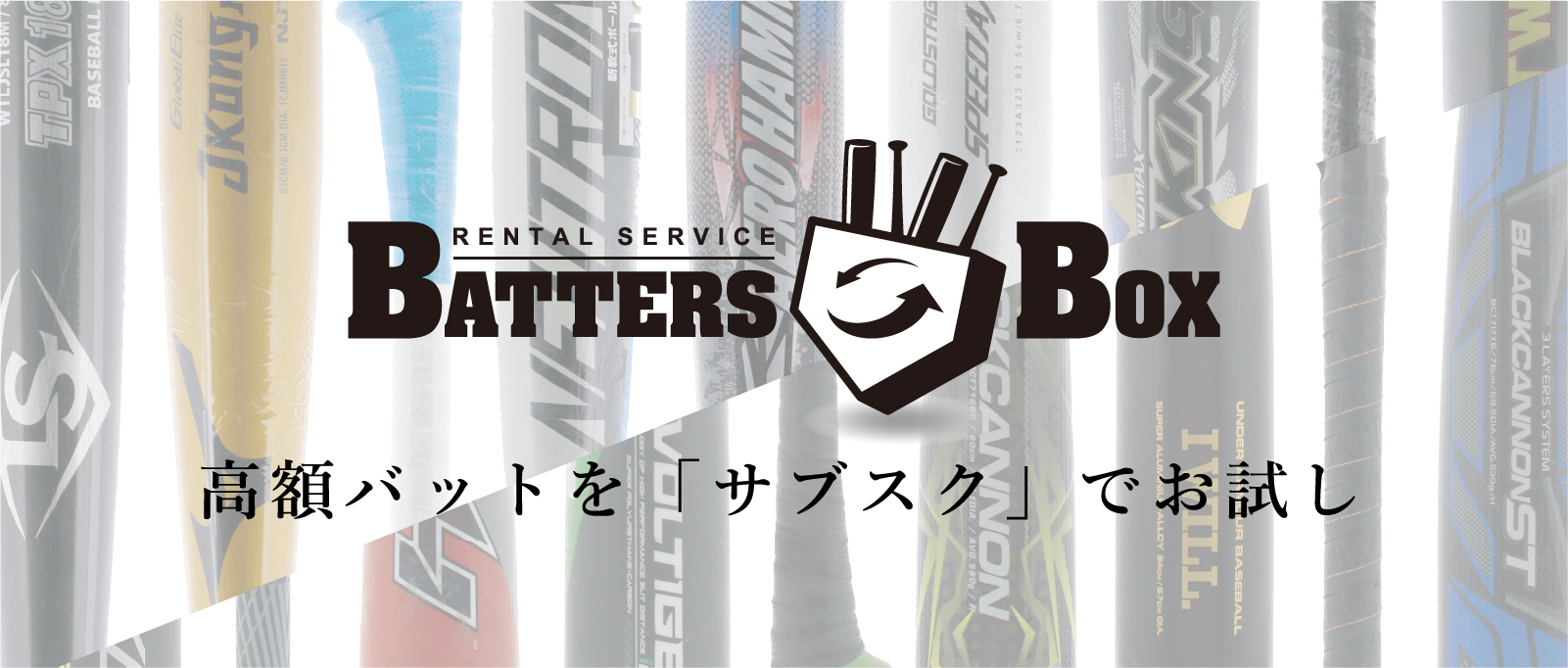 バットのサブスクBATTERSBOX