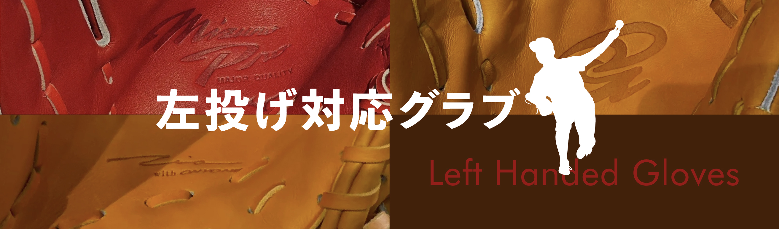 左投げ対応グローブ