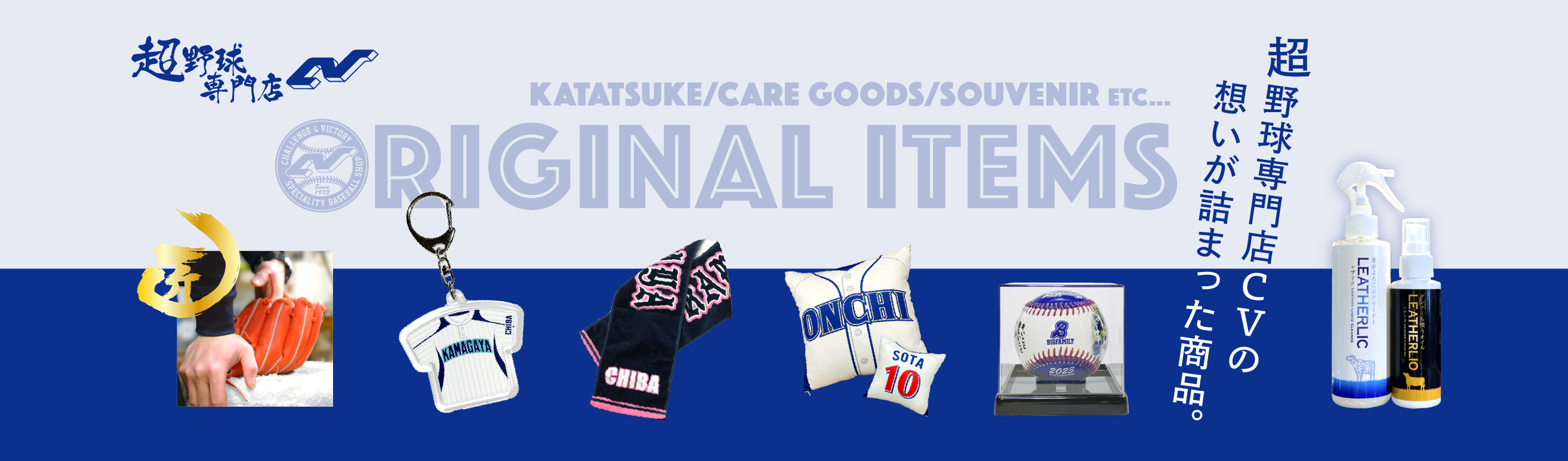 超野球専門店ＣＶ限定商品