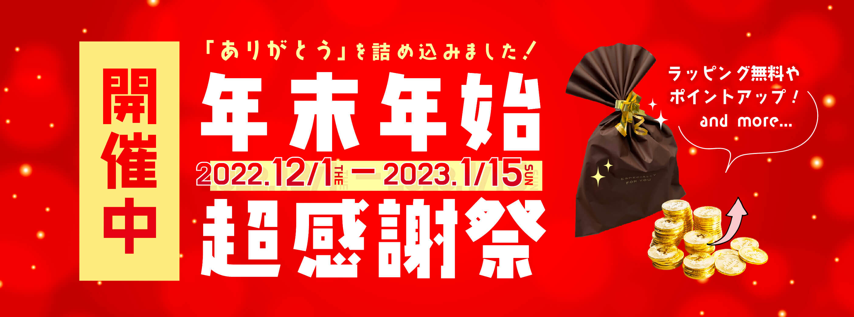年末年始超感謝祭開催中