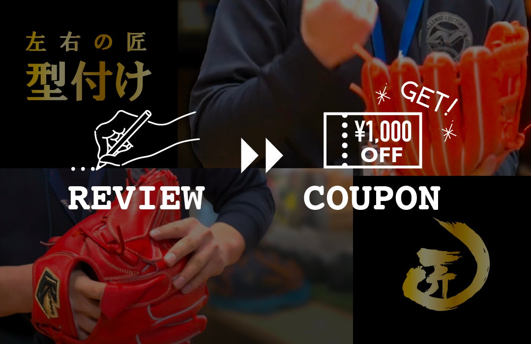 匠型付けご注文後レビュークーポン