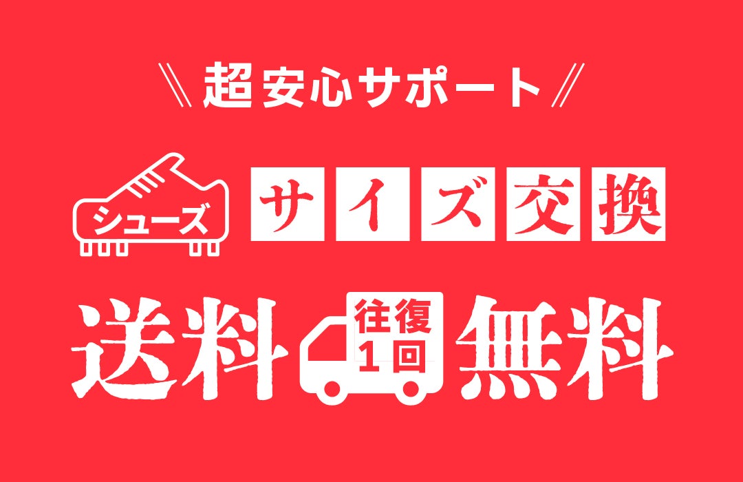 シューズサイズ交換一回無料