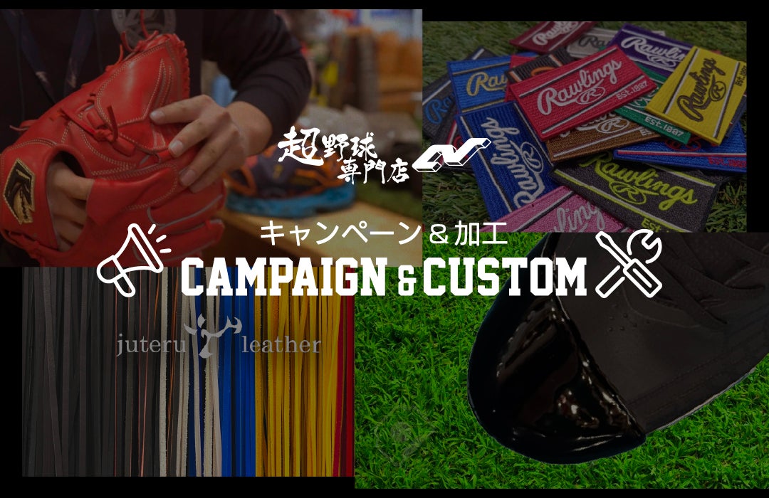 超野球専門店ＣＶの期間限定のキャンペーンと当店自慢のカスタム