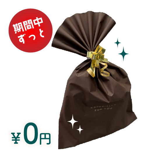 ラッピング無料