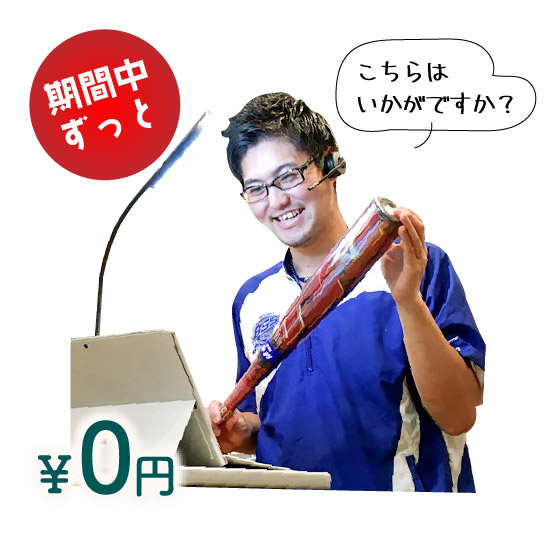 オンライン接客無料