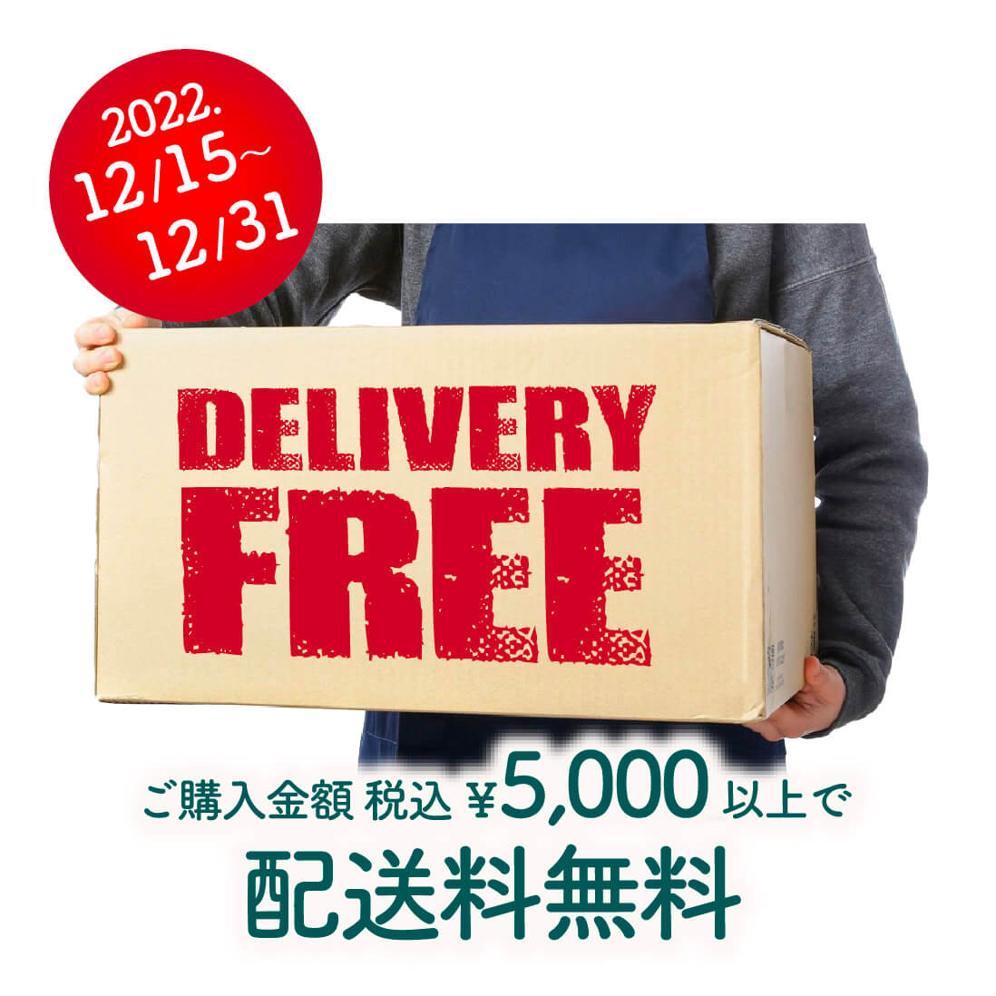 期間限定送料無料