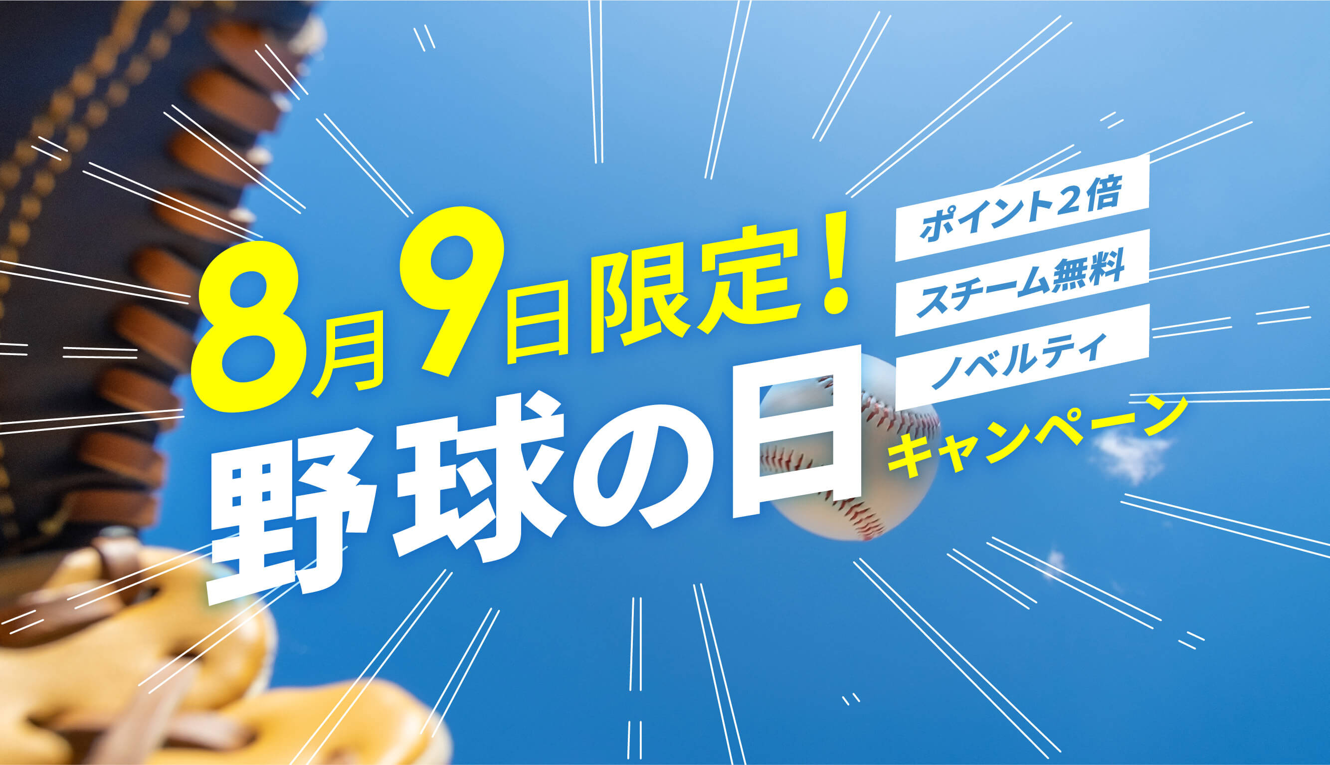 野球の日イベント告知SP
