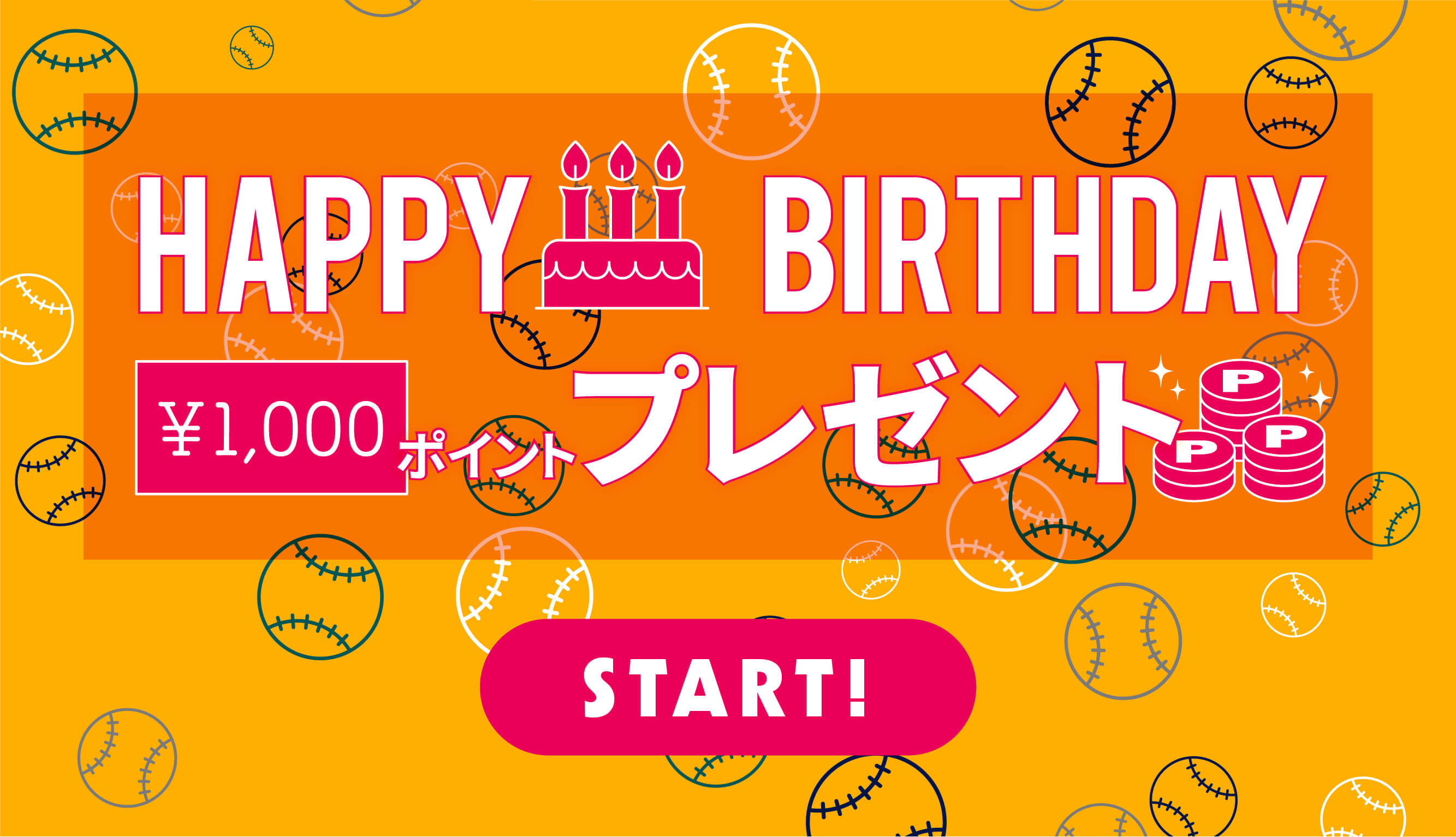 お誕生日月ポイントプレゼントスタート