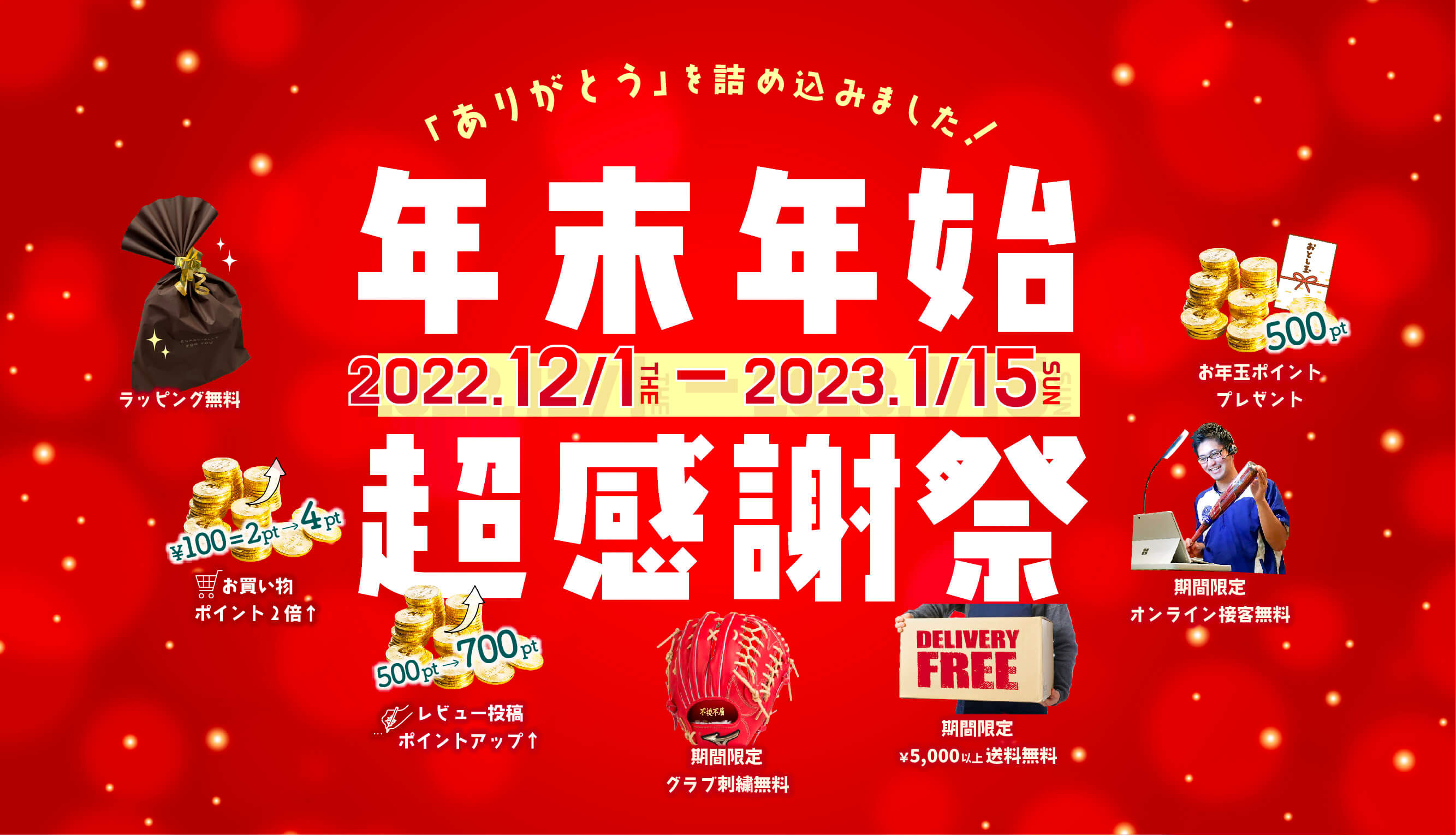 超野球専門店CVの年末年始超感謝祭イベント