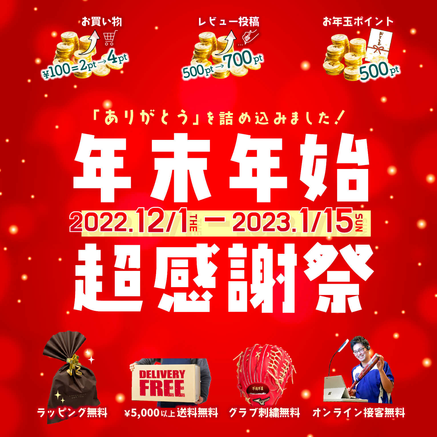 超野球専門店CVの年末年始超感謝祭イベント