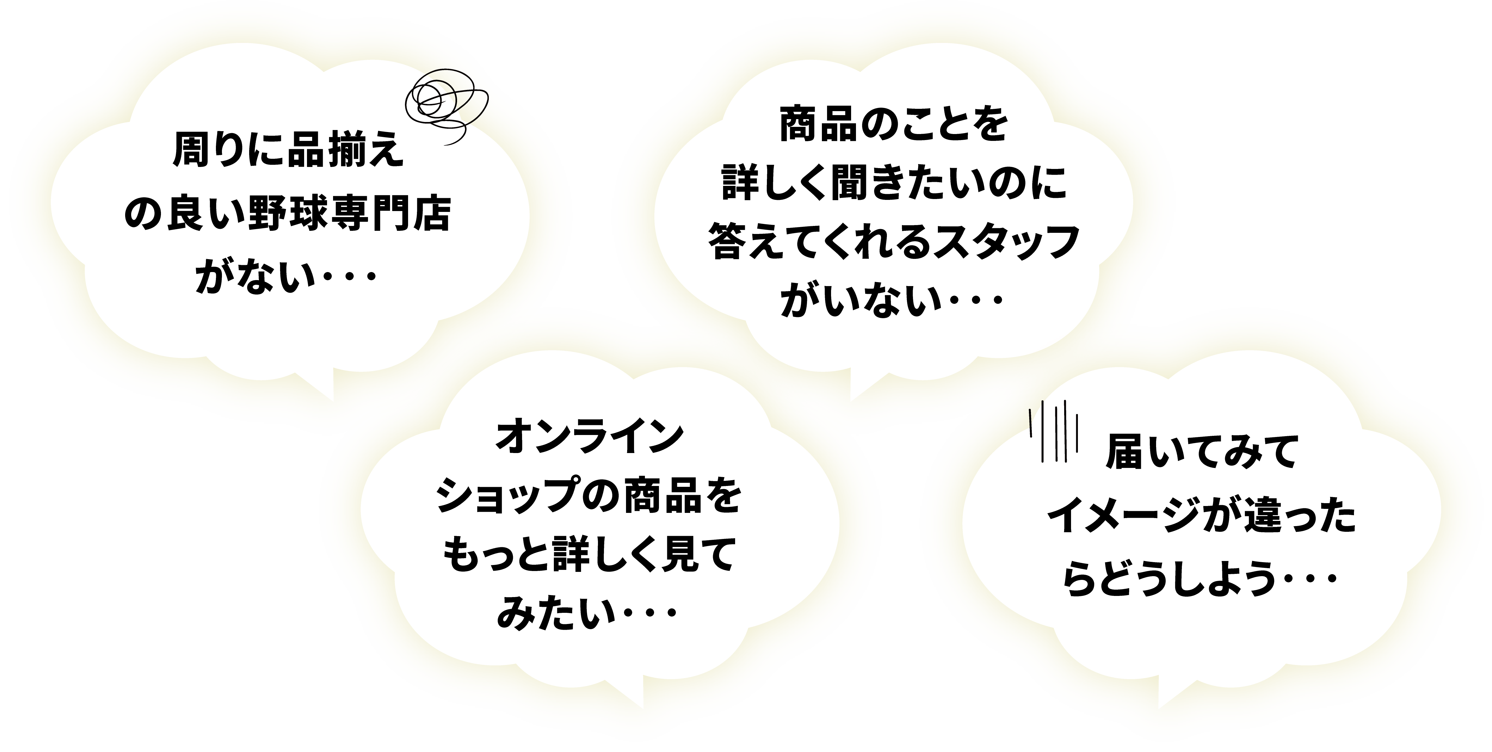 野球用品探しお悩みの声