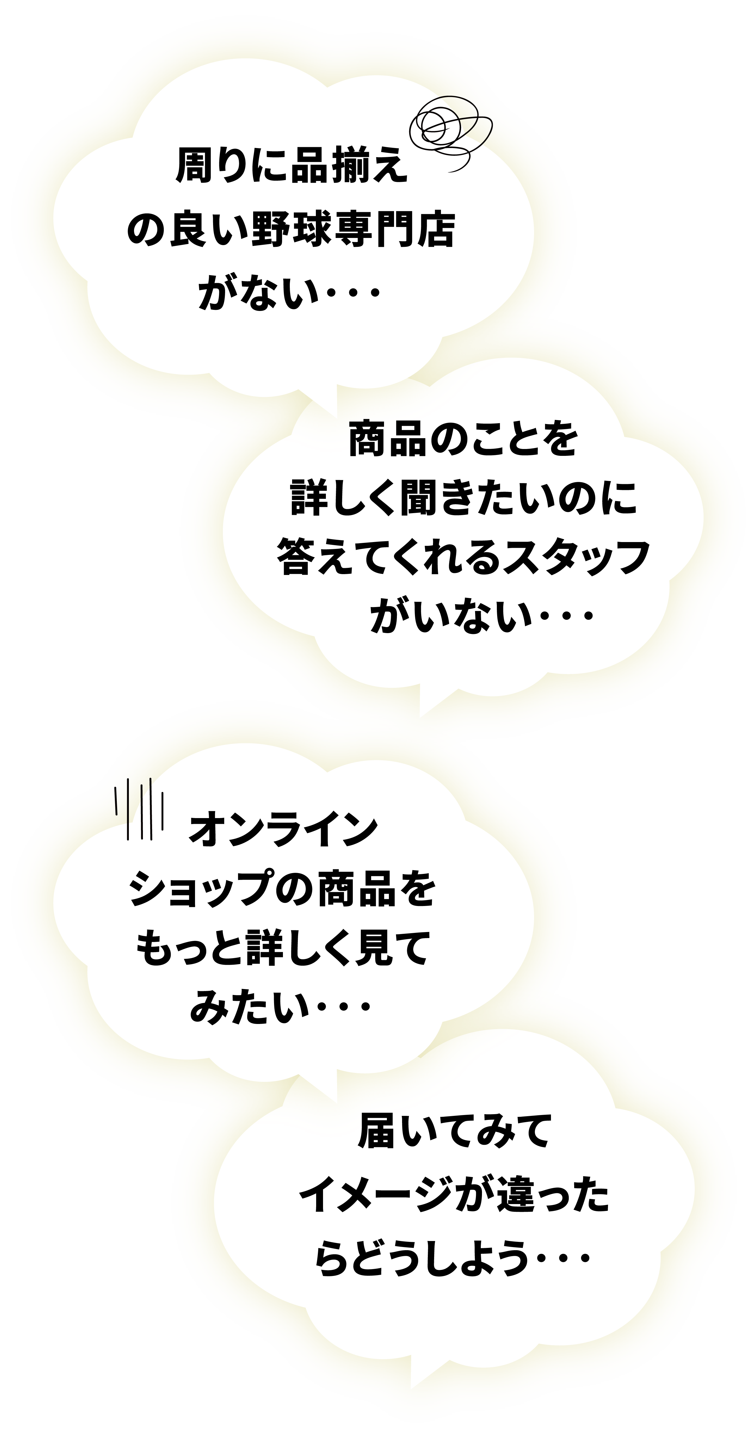 野球用品探しお悩みの声