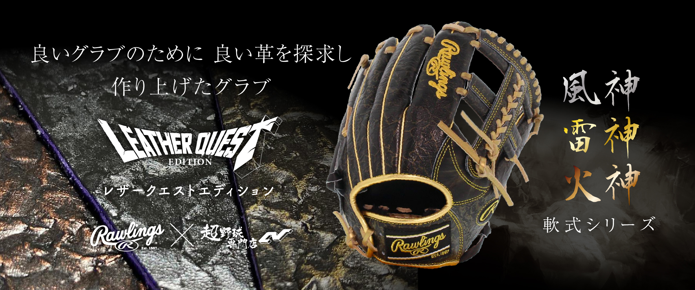 レザークエストエディション 軟式グラブ 風神雷神火神シリーズ ＰＣ