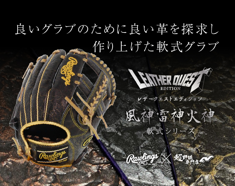 レザークエストエディション 軟式グラブ 風神雷神火神シリーズ ＳＰ