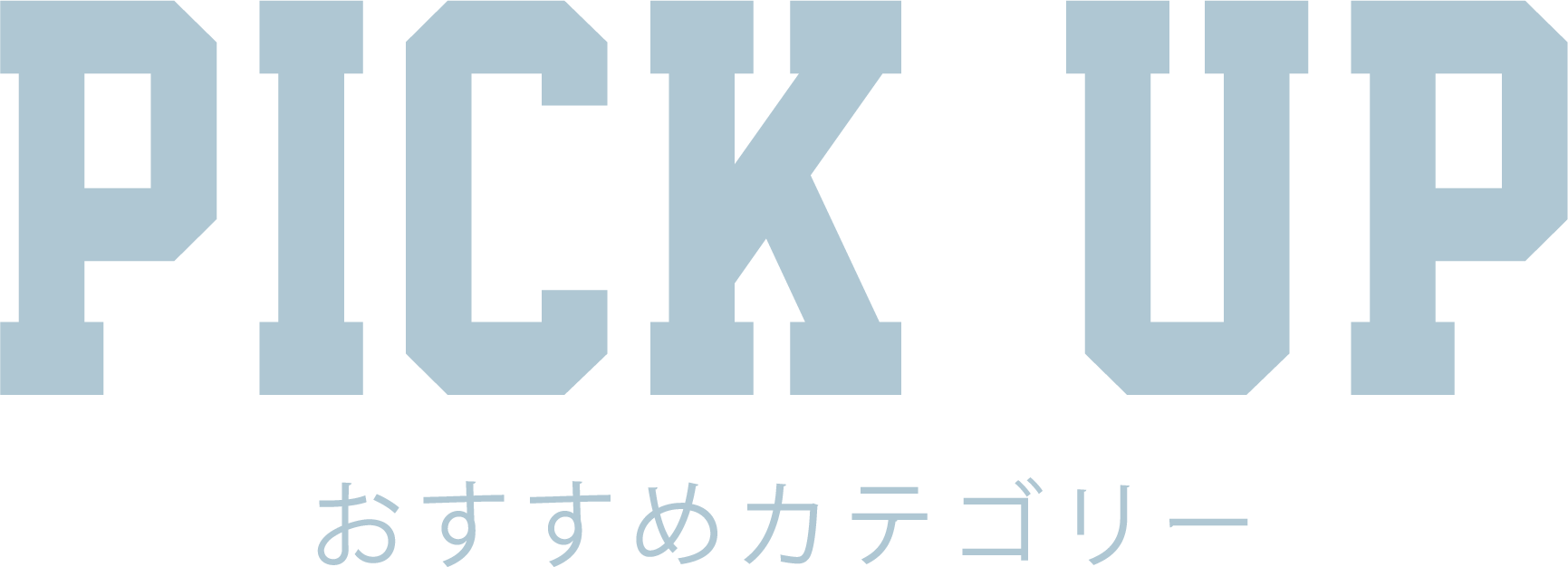 おすすめカテゴリー