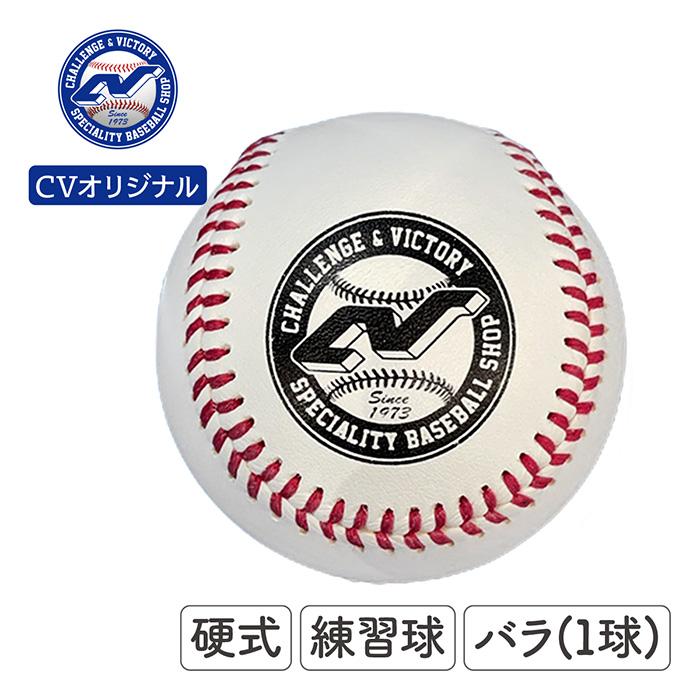 ボール | 超野球専門店CV