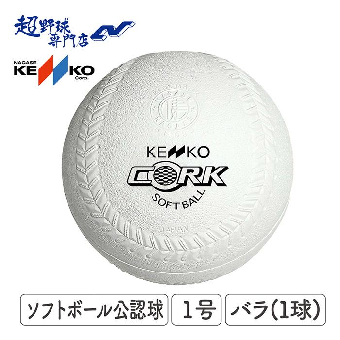 一球ページ ナガセケンコー ボール ソフトボール 公認球 1号 1球(バラ売り) 小学校