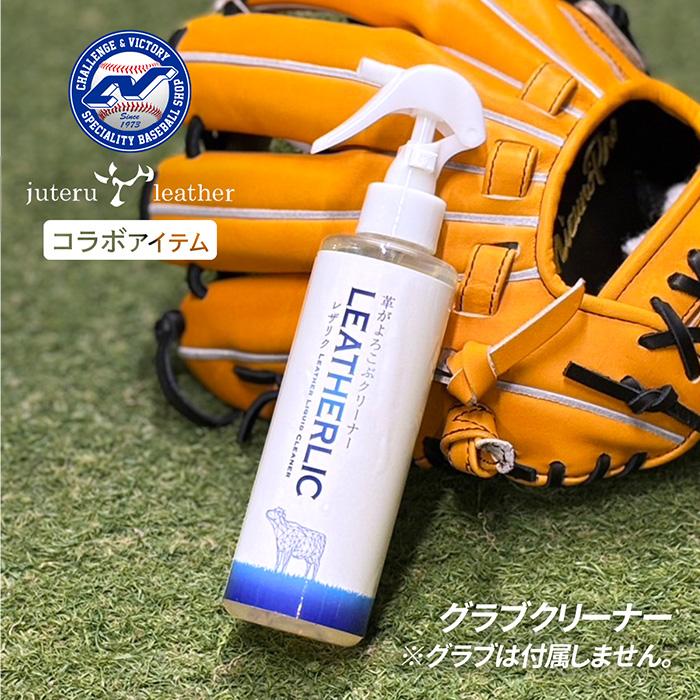 超野球専門店CVオリジナル 野球 グラブ クリーナー スパイク 皮革用