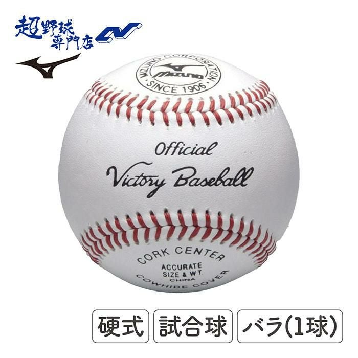 硬式球 | 超野球専門店CV