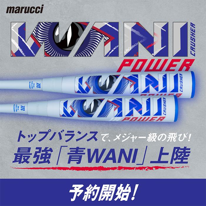 セール マルーチ marucci 野球 バット ワニクラッシャー 青 青ワニ