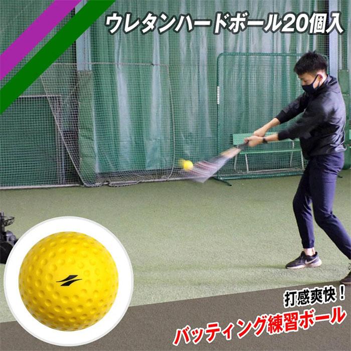 フィールドフォース 野球 ウレタンハードボール20個入バッティング練習