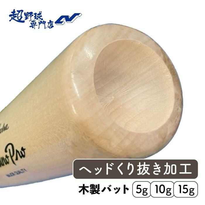超野球専門店CV加工 バットヘッドくり抜き加工 野球 木製バット 木製