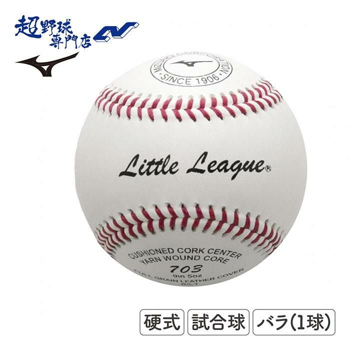 ミズノ 野球 硬式 ボール リトルリーグ 試合球 1球売り バラ売り 硬式