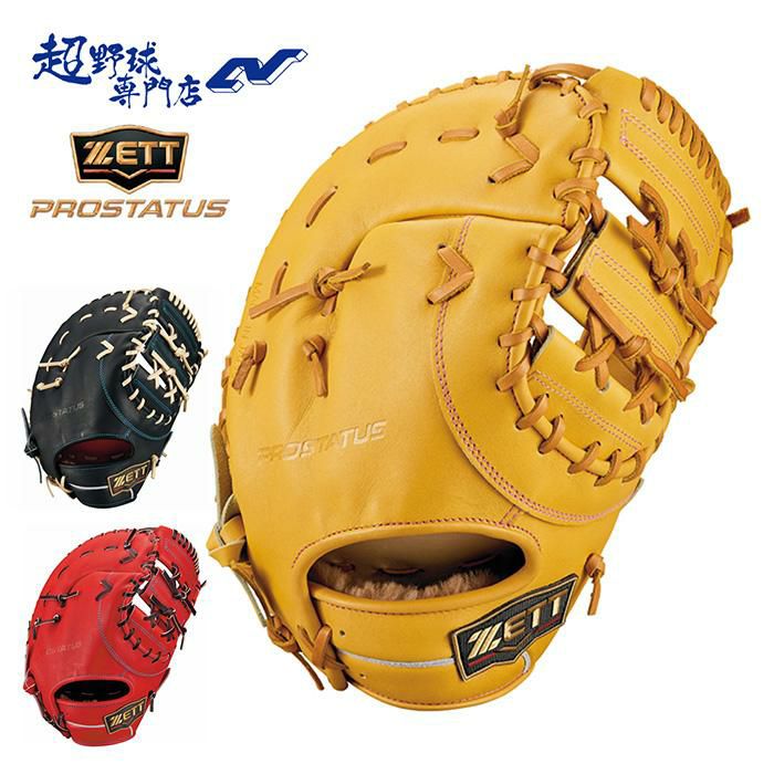 ゼット 野球 ファーストミット 硬式 高校野球対応 一塁手用