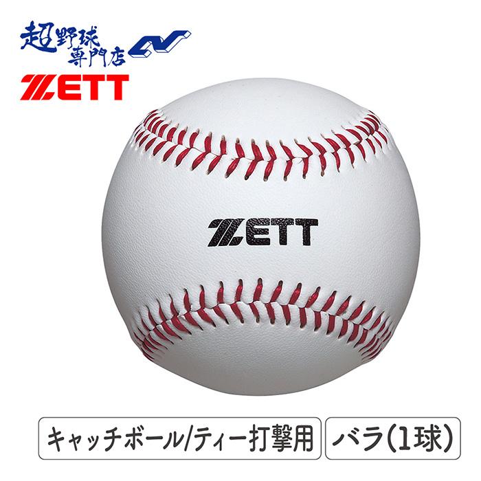 ゼット 野球 ボール BB1400 リトルリーグ ティーボール使用球 小学校低