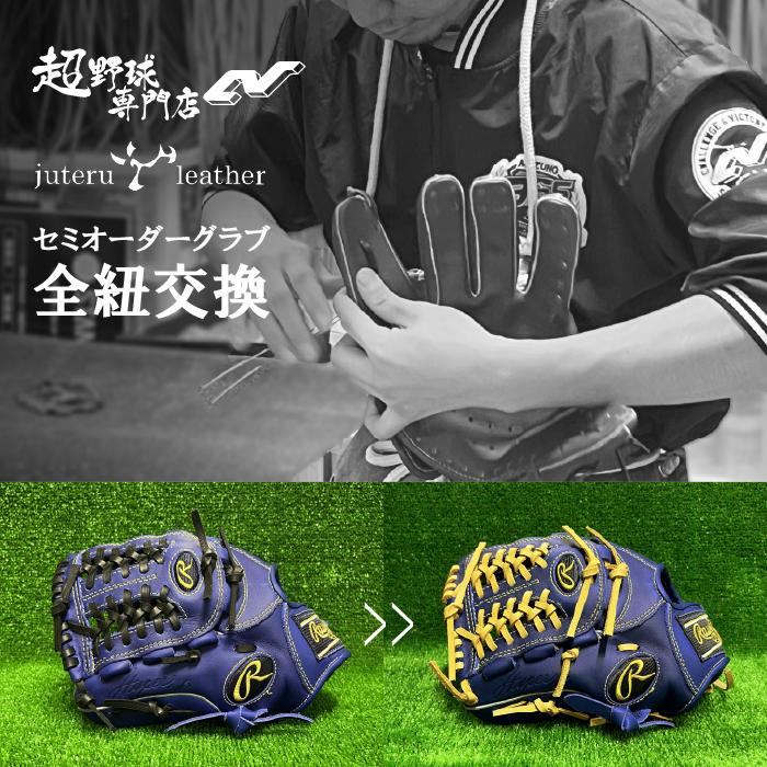 グローブ グラブ 全紐交換 ジュテルレザーグラブレース使用 超野球専門