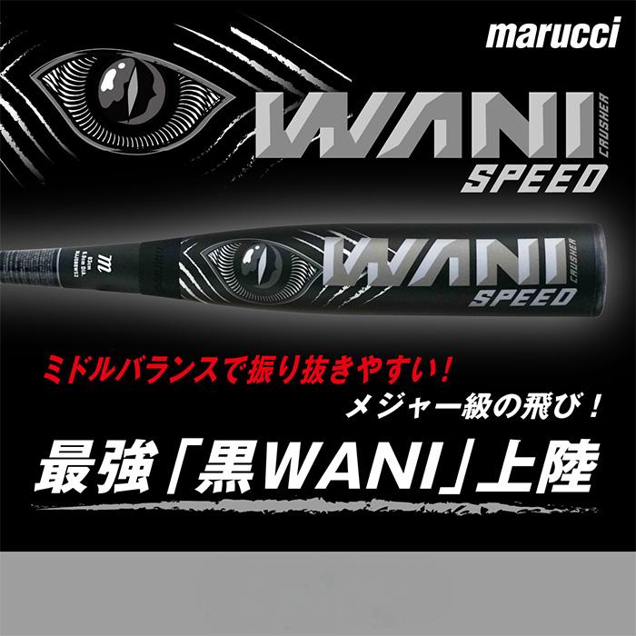 マルーチ marucci 野球 バット ワニクラッシャースピードブラック 黒