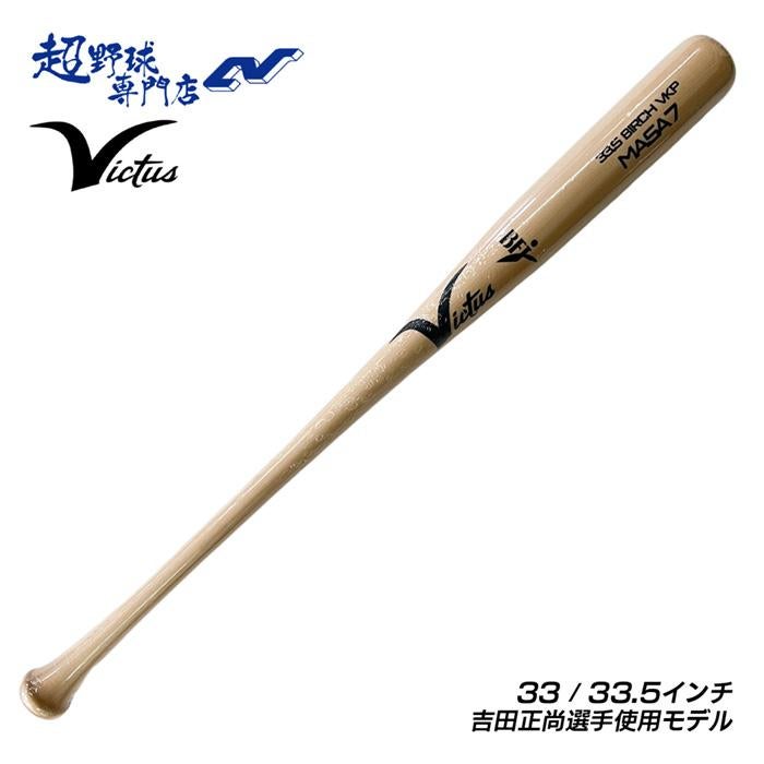 ビクタス Victus 野球 バット 硬式 木製バット BFJマーク トップ