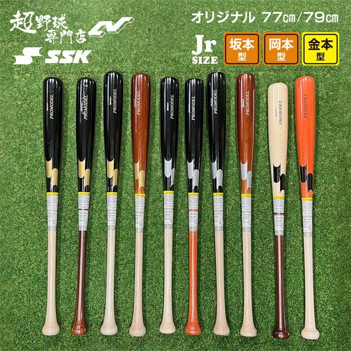 超野球専門店CVオリジナル SSK 野球 バット 軟式 ジュニア 木製バット