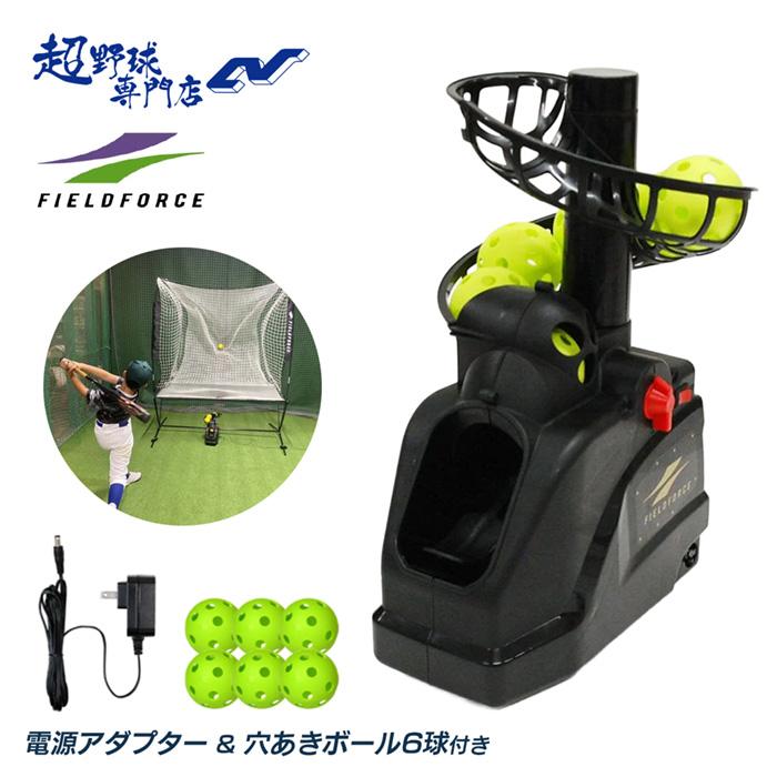 トスマシン　フィールドフォース　専用ネット・ACアダプタ・穴あきボール付き フィールドフォース 野球 トスマシン・フロントトス 電源アダプター