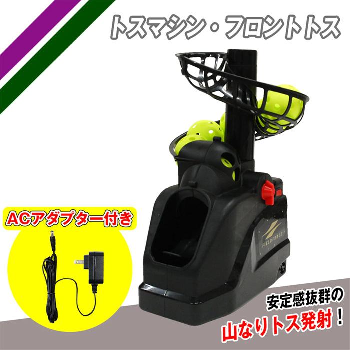 フィールドフォース 野球 トスマシン・フロントトス 電源アダプター