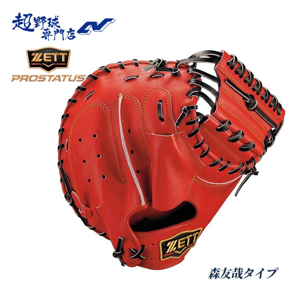 ゼット 野球 キャッチャーミット 硬式 高校野球対応 捕手用 森友哉