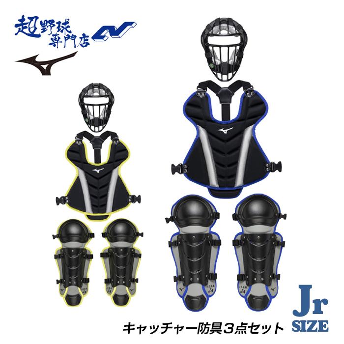 ミズノ 野球 キャッチャー防具3点セット ソフトボール ジュニア