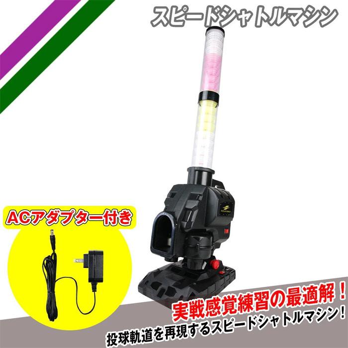 フィールドフォース 野球 スピードシャトルマシン 電源アダプター付き