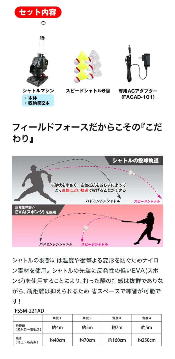 フィールドフォース 野球 スピードシャトルマシン 電源アダプター付き