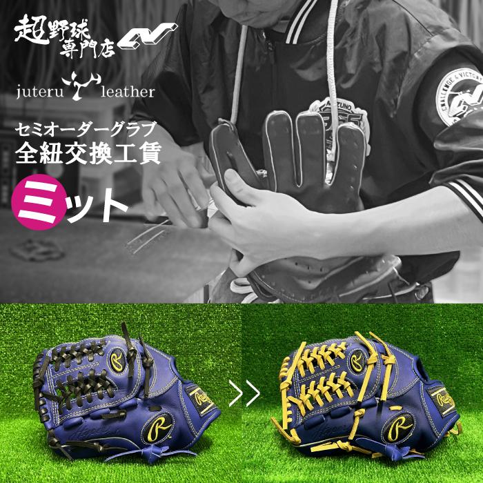 超野球専門店CV加工 ファーストミット キャッチャーミット 全紐交換