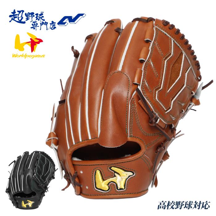 ワールドペガサス 野球 グローブ 硬式 投手用 高校野球対応 グランド