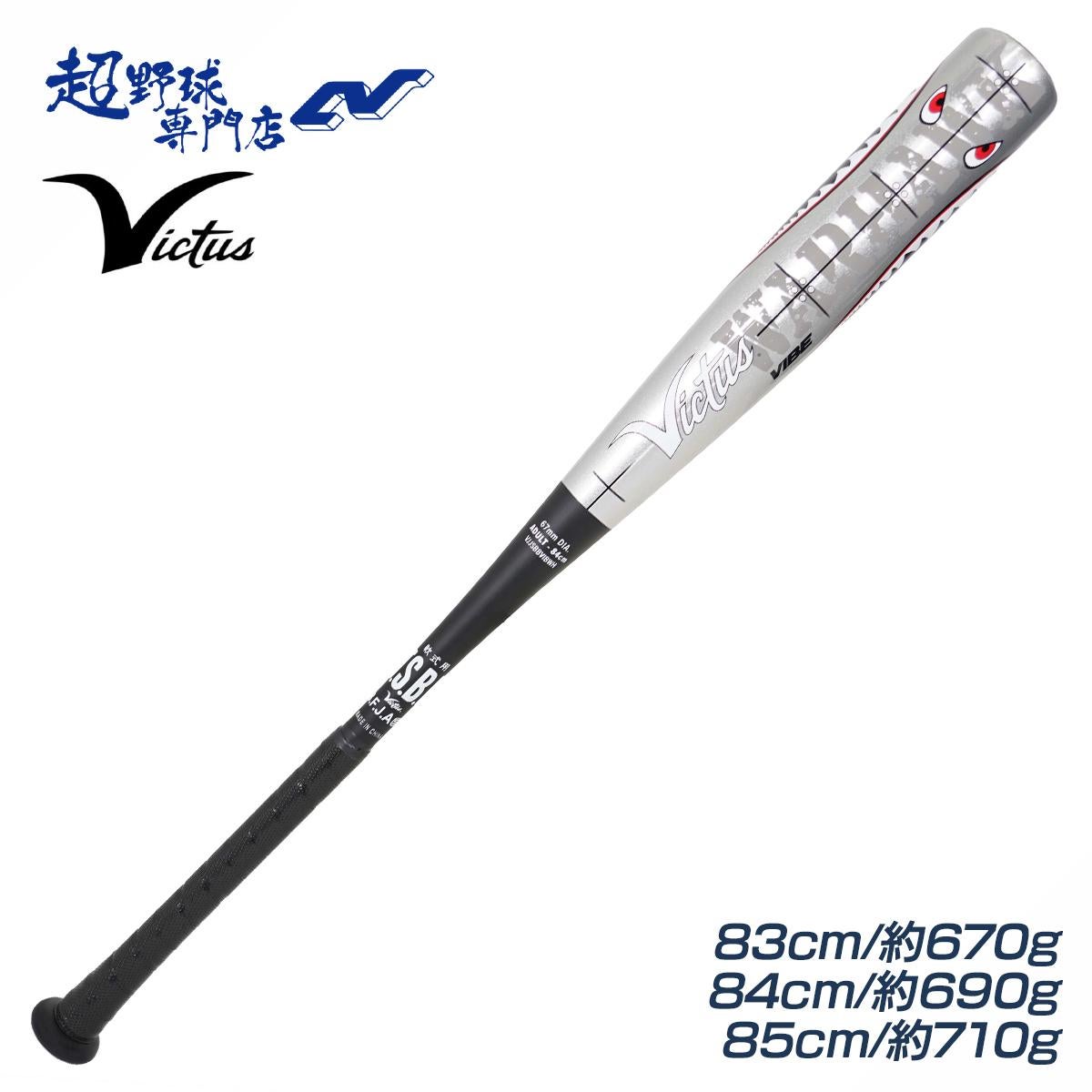予約 7月下旬～8月発送予定 Victus 野球 バット金属バット トップ