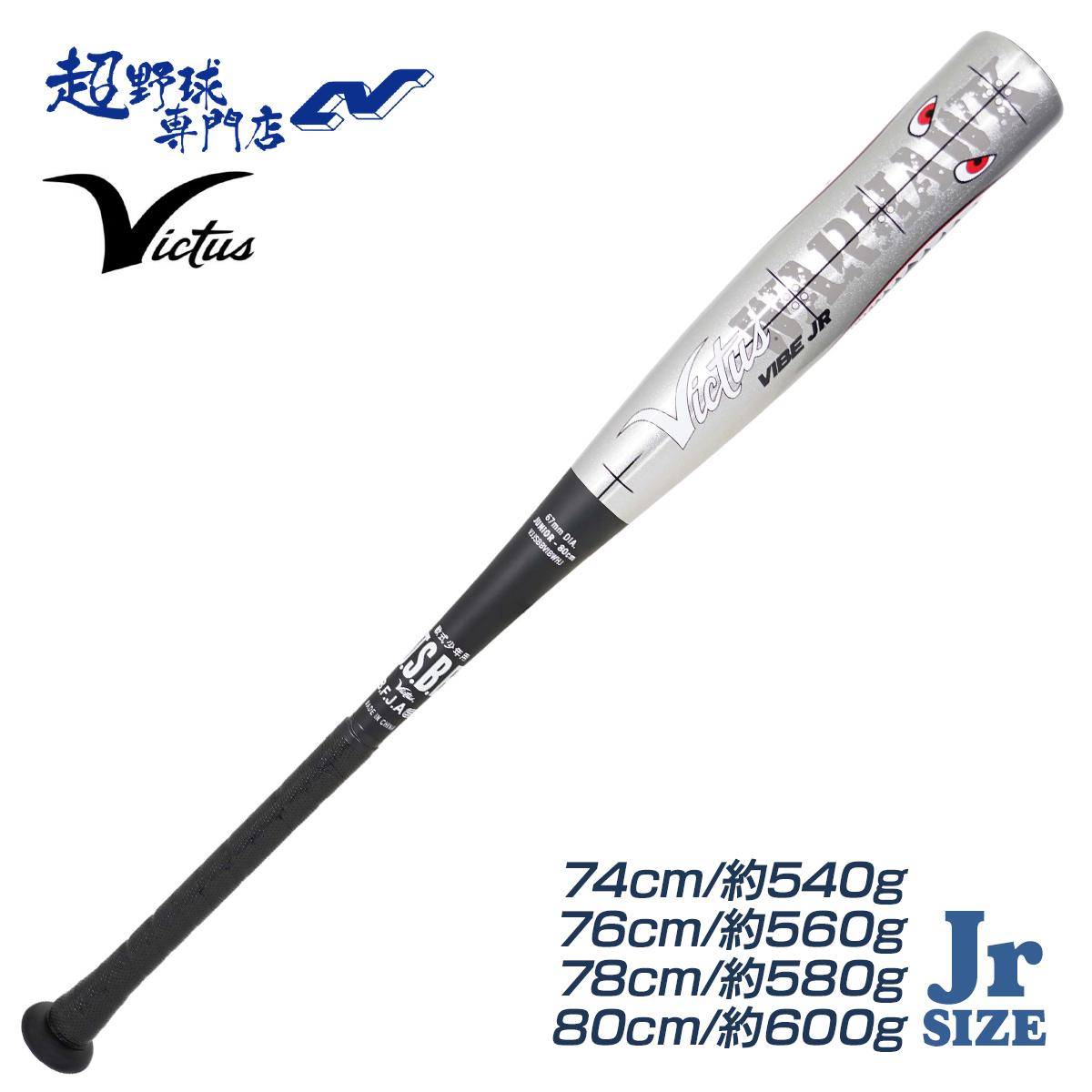 予約 7月下旬～8月発送予定 Victus 野球 バット 軟式 ジュニア 金属