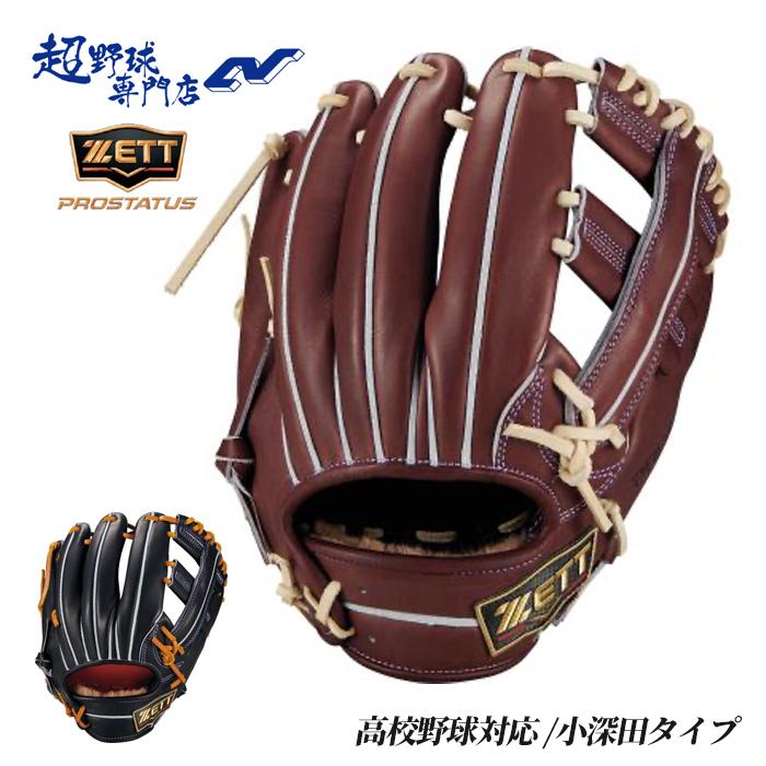 ゼット 野球 グローブ 硬式 内野用 高校野球対応 小深田タイプ 二塁手