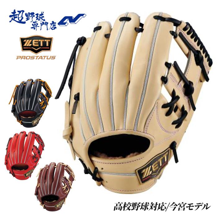 ゼット 野球 グローブ 硬式 内野用 サイズ4 高校野球対応 今宮モデル
